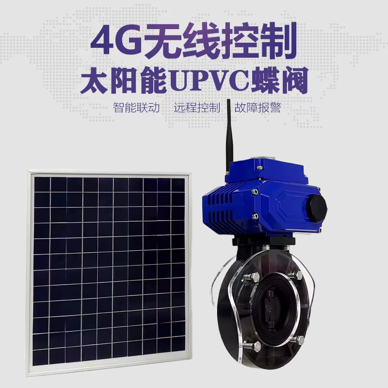 怀化皓久 无线太阳能远程控制蝶阀 光伏板发电 精准控制 开关迅速 农田灌溉